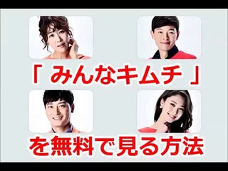 「みんなキムチ」韓国ドラマを第1話から最終回まで無料で日本語字幕で見る方法！高画質