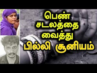Perambalur,Couple Arrested for Black Magic Rituals Using Corpse - Oneindia Tamil