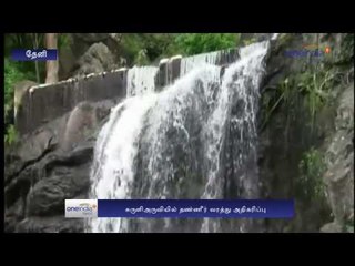 The Flow Of Water Increased to Suruli Falls | சுருளி அருவியில் நீர்வரத்து அதிகரிப்பு- Oneindia Tamil