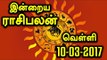 Tamil-Astrology, 10-03-2017 Rasi Palan |  10-03-2017 ராசிபலன்- Oneindia Tamil