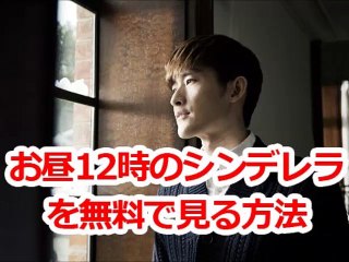 「お昼12時のシンデレラ」韓国ドラマを第1話から最終回まで無料で日本語字幕で見る方法！高画質