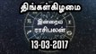 Tamil-Astrology,13-03-2017 Rasi Palan | 13-03-2017 ராசிபலன்- Oneindia Tamil