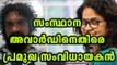 Sanal kumar Sasidharan Against State Film Awards | Filmibeat Malayalam