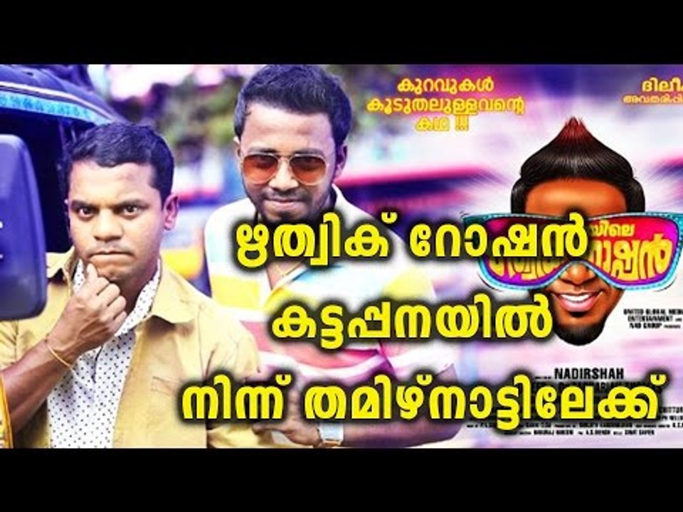Kattappanayile Hrithik Roshan Tamil Remake | Filmibeat Malayalam