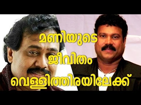 Vinayan to make film on Kalabhavan Mani | FilmiBeat Malayalam