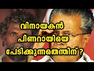 Vinayakan Afraid off Pinarayi | Filmibeat Malayalam