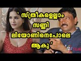 All Women Should be like Sunny Leone | Filmibeat Malayalam