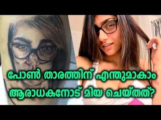 Mia Khalifa lashes out at Fan  - Oneindia Malayalam