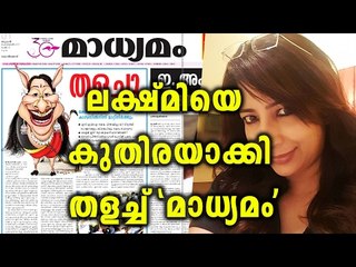 Lakshmi Nair Issue, Madhyamam Faces Criticism  | Oneindia Malayalam