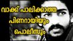 UAPA Against Nadeer വാക്ക് പാലിക്കാത്ത പിണറായിയും പൊലീസും | Oneindia Malayalam