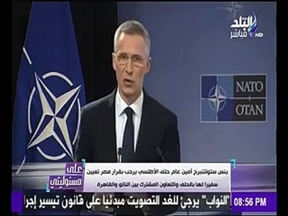أمين عام حلف الأطلسى يرحب بقرار مصر تعيين سفيراً لها بالحلف والتعاون المشترك