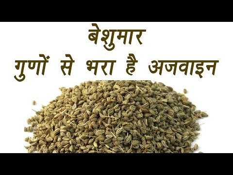 Carom seeds, अजवाइन | Health Benefits | बेशुमार गुणों से भरा अजवाइन | Boldsky