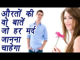 Women's secrets that men should know | हर मर्द जानना चाहेगा महिलाओं की ये बातें | BoldSky