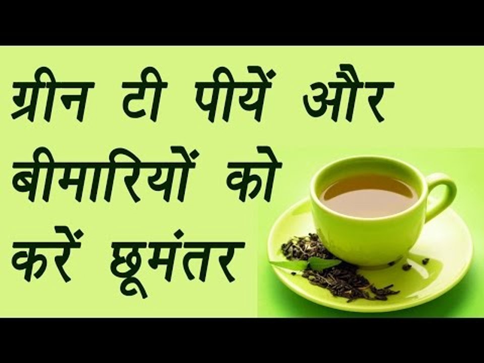 Green tea, ग्रीन टी | Health Benefits | ग्रीन टी पीयें और बीमारियों को करें छूमंतर | BoldSky