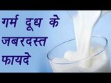 Hot milk | गर्म दूध | Health Benefits | गर्म दूध के ज़बरदस्त फायदे | Boldsky
