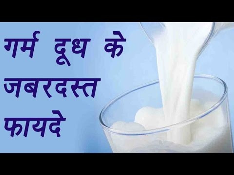 Hot milk | गर्म दूध | Health Benefits | गर्म दूध के ज़बरदस्त फायदे | Boldsky
