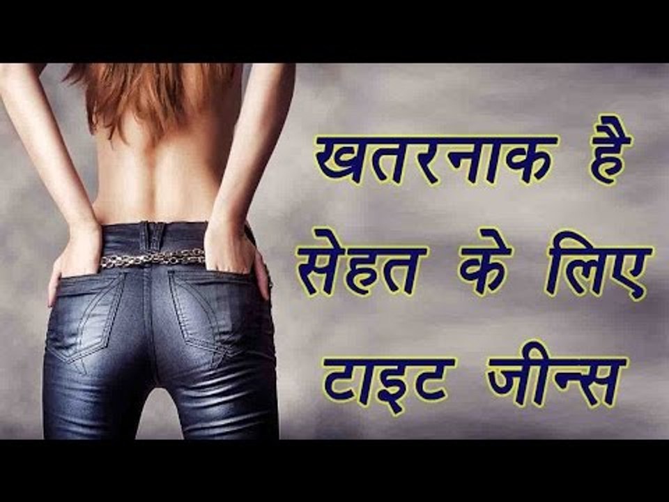 Jeans, जींस | नुकसानदेह जींस, Harmful effects of wearing tight Jeans | Fashion trends | BoldSky