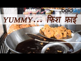Fish Fry फिश फ्राई | Indian Street |Cooking | Fried Food | Boldsky