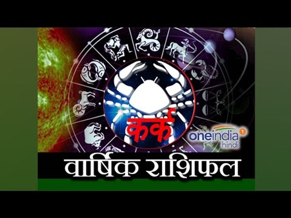 Cancer Horoscope 2017 Predictions | कर्क  राशि 2017  | वार्षिक राशिफल | Astrology | Boldsky