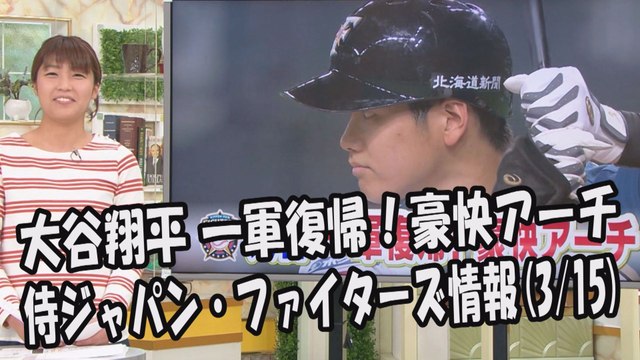 日本ハム 大谷翔平 一軍復帰！豪快アーチ 2017.3.15 侍ジャパン・ファイターズ情報 プロ野球