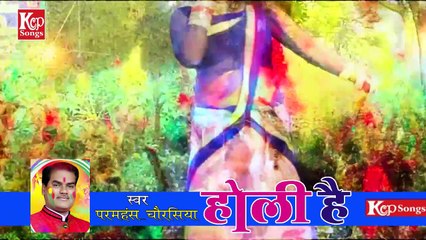 माँगता जोबनवा उधार ॥ Mangta Jobanawa Udhar -- Holi Hai -- Paramhans Chaurasia -- Kcp songs