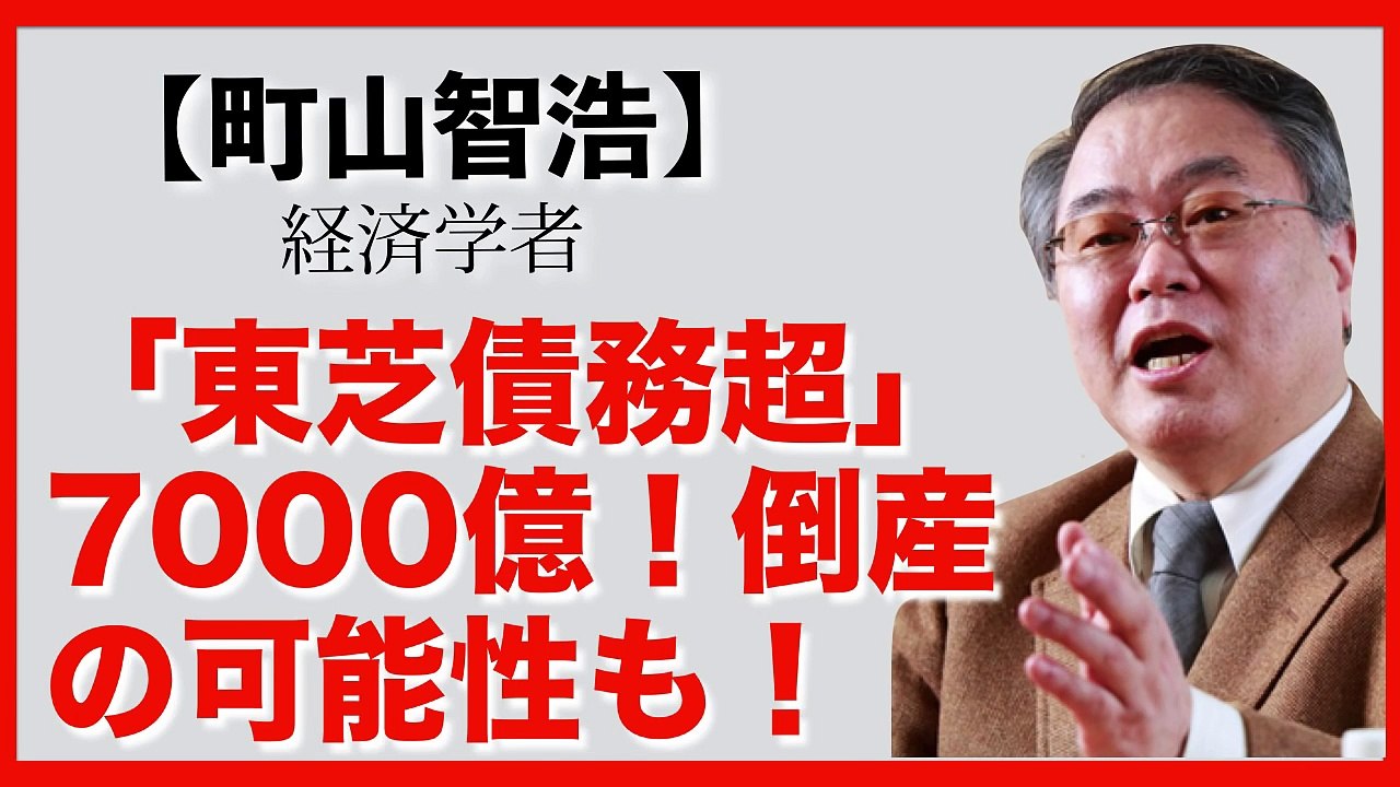 【東芝債務超過！？】アメリカの原発に投資失敗！倒産の可能性も。町山智浩 深刻な経営難の東芝は、金融機関に融資の継続を要請しました。