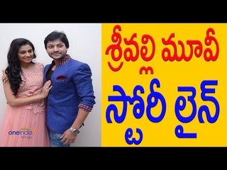 Srivalli Movie Storyline :Vijayendra Prasad  - శ్రీవల్లి మూవీ స్టోరీ లైన్ | Filmibeat Telugu