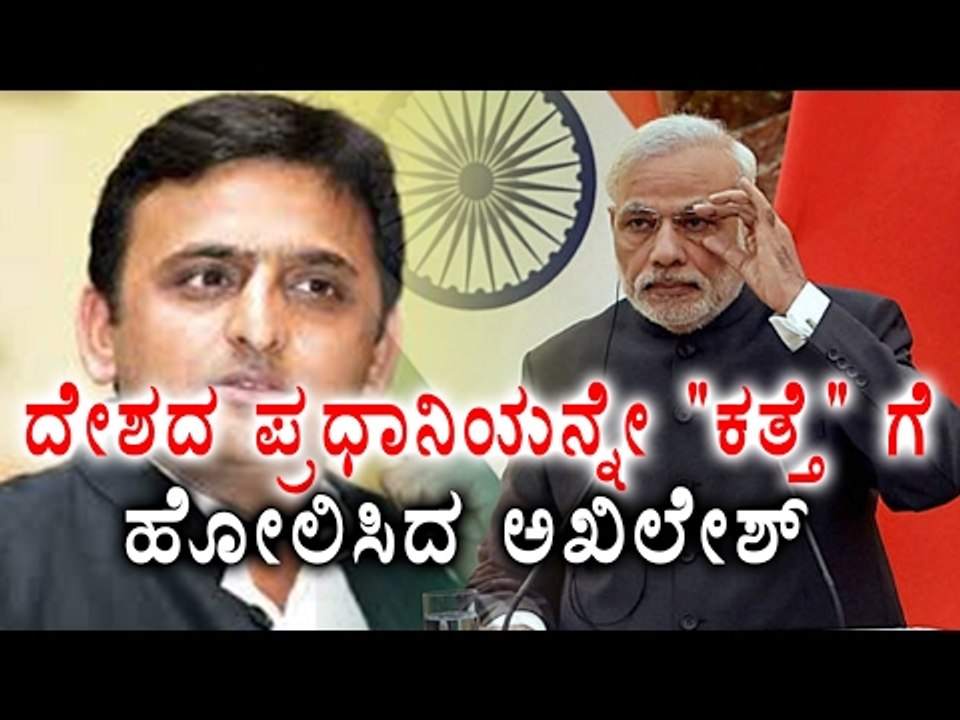 Akhilesh Yadav Abuses Narendra Modi | Oneindia Kannada