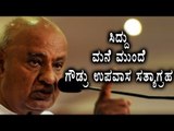 HD Deve Gowda Sits For Hunger Strike In Front Of Siddaramaiah's Place  | Oneindia Kannada