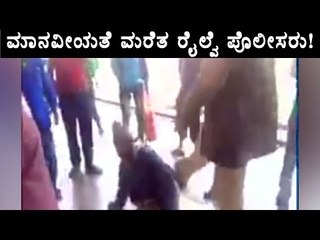 Railway Police in Odisha Forgot The Humanity | OneIndia Kannada