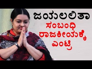 Deepa Jaykumar, Jayalalitha's Niece Enters Politics  | OneIndia Kannada