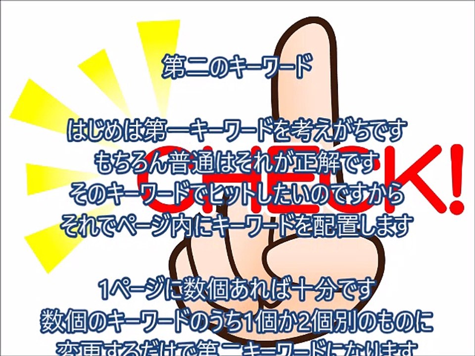 SEO対策：第二のキーワード