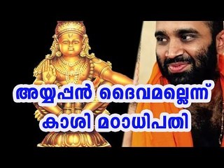 Kashi Madathipathi Says, Ayyappan Is Not A God! | Oneindia Malayalam