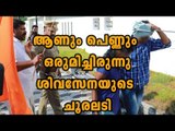 Shiv Sena Activists Cane Couples in Kochi Marine Drive | Oneindia Malayalam