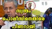 Moral Policing: Pinarayi Vijayan Against Police | Oneindia Malayalam