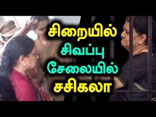 Tải video: Sasikala Wearing Red Saree in Bangalore Jail | சிறையில் சிவப்பு சேலையில் சசிகலா- Oneindia Tamil