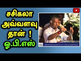 O.P.S Speech Against Sasikala - Oneindia Tamil