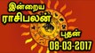 அனைத்து ராசிகளுக்கும் இன்றைய ராசிபலன்  Daily Rasi Palan for all Rasi | Oneindia Tamil