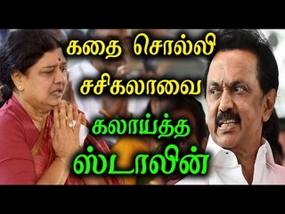 சசிகலாவை கலாய்த்த மு.க.ஸ்டாலின்| M.K.Stalin Teased Sasikala By a Short Story- Oneindia Tamil