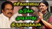 BJP Can't Stop Sasikala Says Thirunavukkarasar- Oneindia Tamil