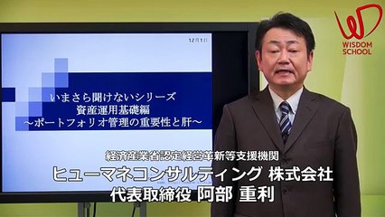 ウィズダムスクール 資産運用の入門・入口が理解できる！ いまさら聞けないシリーズ！ 資産運用基礎編 ～ポートフォリオ管理の重要性と肝～ ダイジェスト 【ヒューマネコンサルティング㈱ 阿部重利...