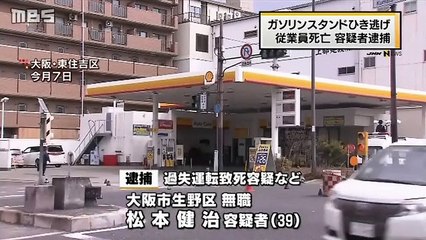 東住吉区ガソリンスタンド従業員死亡ひき逃げ事件　生野区の無職・松本健治容疑者（39）を逮捕
