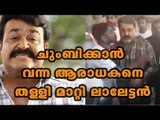 Mohanlal Pull away his fan. ലാലേട്ടന് ചുംബനം ഇഷ്ട്ടമല്ല  | Filmibeat Malayalam