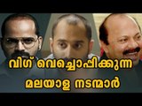 Bald Celebrities In Mollywood Who Wears Wigs | Filmibeat Malayalam