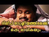 Raadhika Sarathkumar and Dileep are mother-son politicians in Ramaleela | Filmibeat Malayalam
