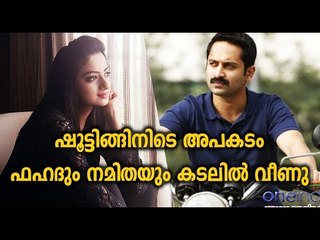 ഷൂട്ടിങ്ങിനിടെ അപകടം: ഫഹദും നമിതയും കടലില്‍ വീണു  | FilmiBeat Malayalam