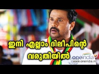 Power Packed Dileep | Filmibeat Malayalam