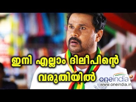 Power Packed Dileep | Filmibeat Malayalam