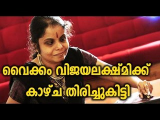ഇരുട്ടില്‍ നിന്നും വെളിച്ചത്തിലേക്ക്  Vaikom Vijayalakshmi Retains Her Eyesight | FilmiBeat