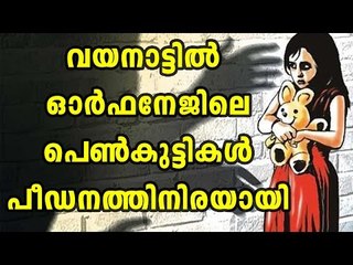 7 Minor Girls abused at a Orphanage In Wayanad | Oneindia Malayalam